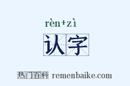 认字是什么意思的图片